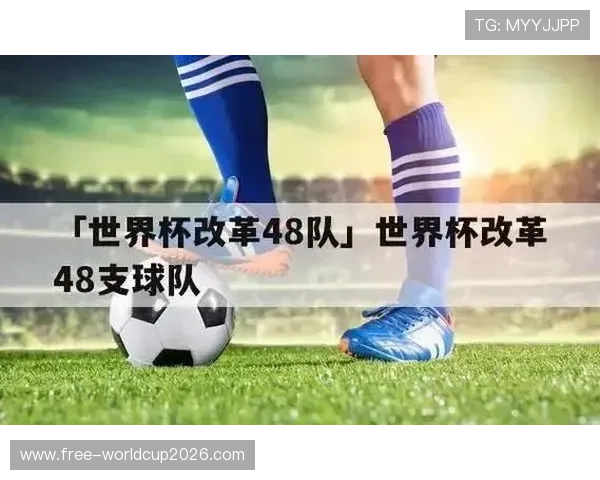 2026年足球世界杯48队赛制创新方案全面解读与比赛流程介绍 2026年足球世界杯48队赛制创新方案全面解读与比赛流程介绍