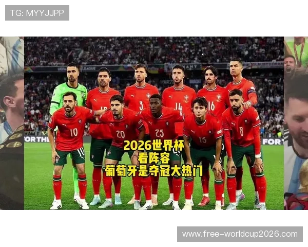 2026美加墨世界杯预选赛欧洲区葡萄牙队最新赛程安排与晋级前景分析