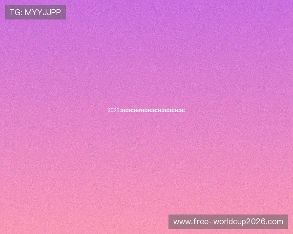 2026年世界杯乌拉圭vs佛得角比赛赛程时间安排及观赛指南详解