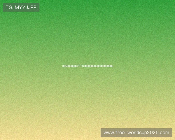 上海5星体育深度分析2026世界杯赛场上的明星球员成长故事与精彩瞬间 上海5星体育深度分析2026世界杯赛场上的明星球员成长故事与精彩瞬间