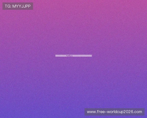多赢真人:全面解析2026世界杯赛场上的精彩瞬间与精彩表现 多赢真人:全面解析2026世界杯赛场上的精彩瞬间与精彩表现