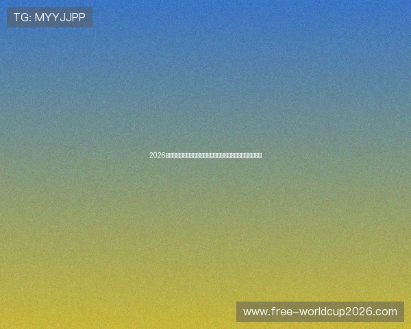 2026年世界杯积分榜详细分析，揭示各队晋级形势与潜在晋级可能性